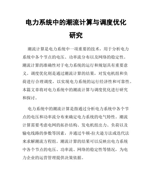 电力系统中的潮流计算与调度优化研究