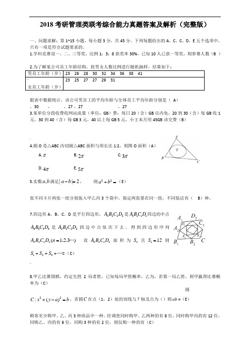 2018考研管理类联考综合能力真题+答案