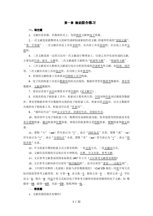 信息检索与利用练习题及答案