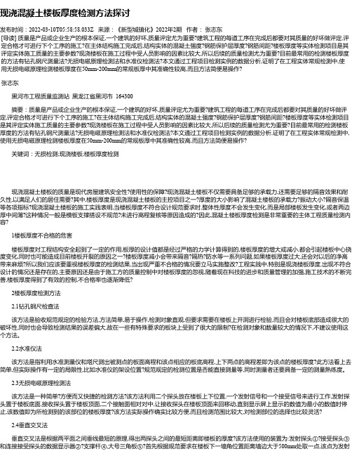 现浇混凝土楼板厚度检测方法探讨