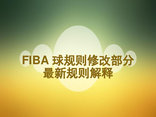 FIBA 球规则修改部分最新规则解释 PPT