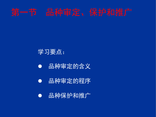 第11章园艺植物新品种审定推广及良种繁育