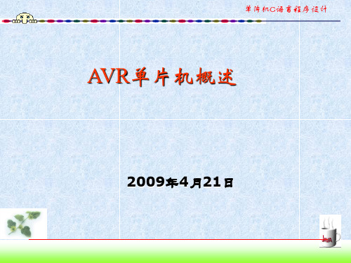 AVR单片机概述