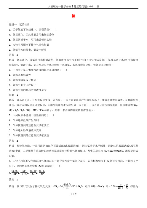 人教版高一化学必修1随堂练习题:4.4 氨