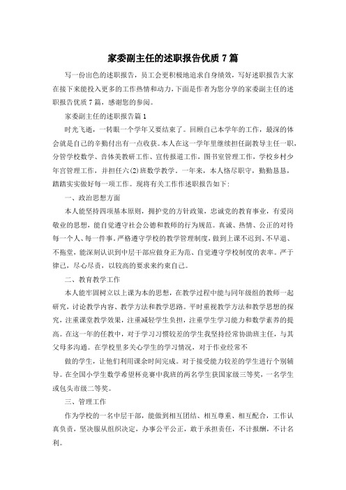 家委副主任的述职报告优质7篇