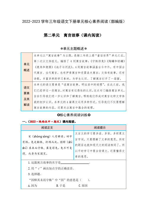 第二单元寓言故事(课内阅读)-2022-2023学年三年级语文下册单元核心素养阅读(部编版)