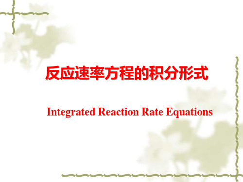 化学动力学-反应速率方程的积分形式PPT课件