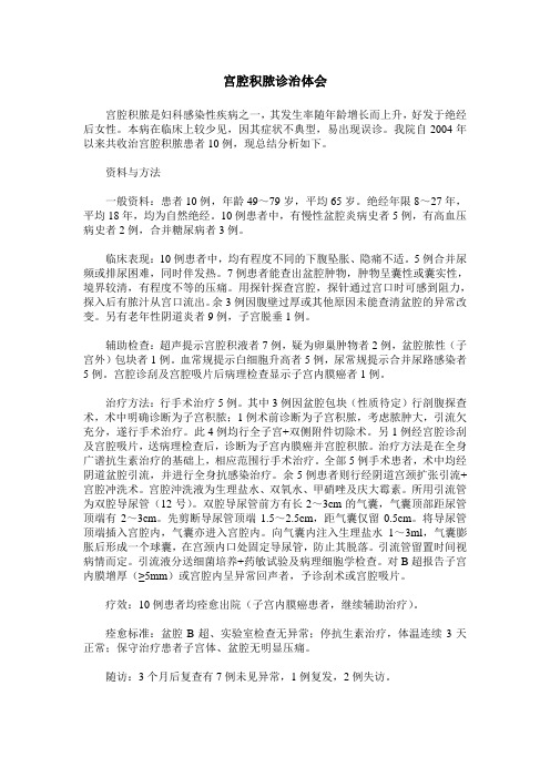 宫腔积脓诊治体会