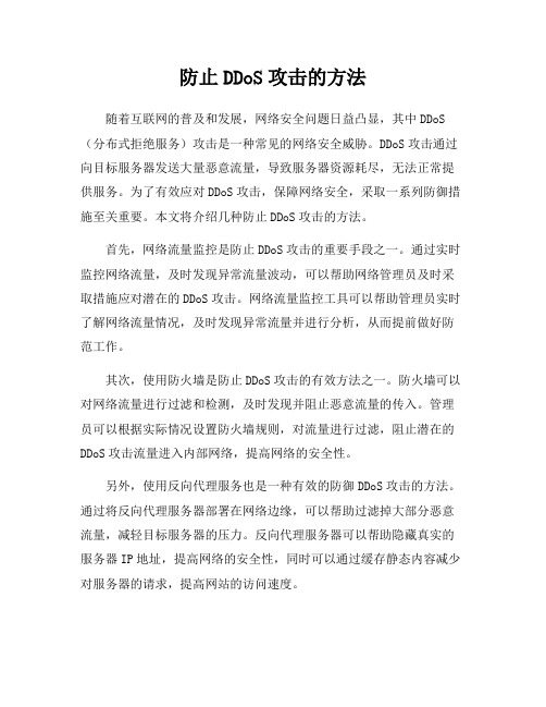 防止DDoS攻击的方法