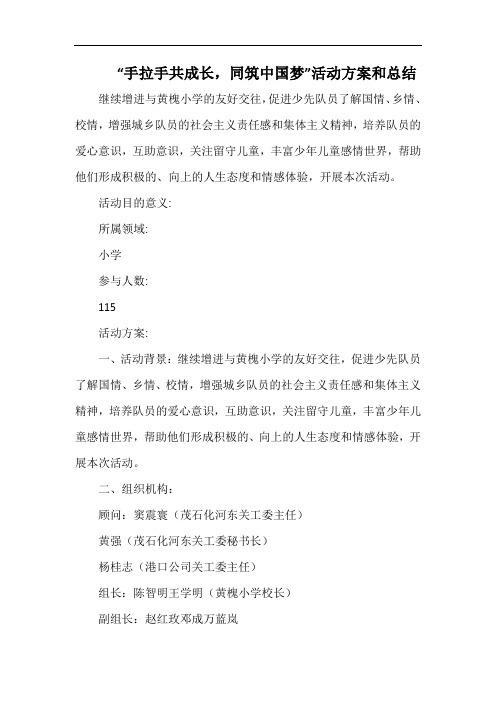 小学“手拉手共成长,同筑中国梦”活动方案和总结.docx