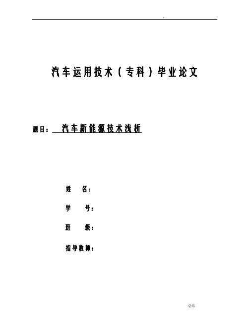 汽车新能源技术浅析毕业论文