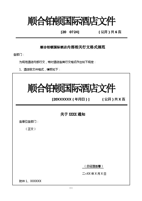 顺合铂顿国际酒店内部相关行文格式规范范例