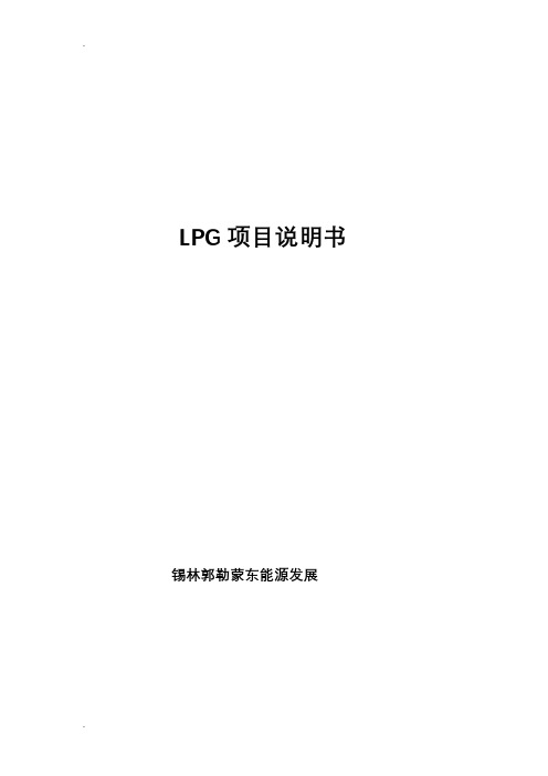 LPG项目说明