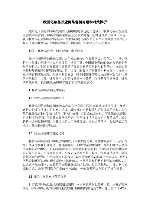 我国化妆品行业网络营销问题和对策探析