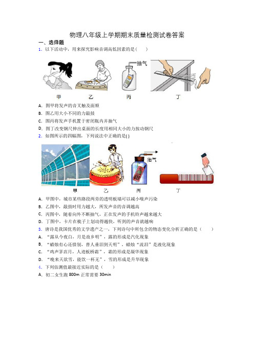 物理八年级上学期期末质量检测试卷答案