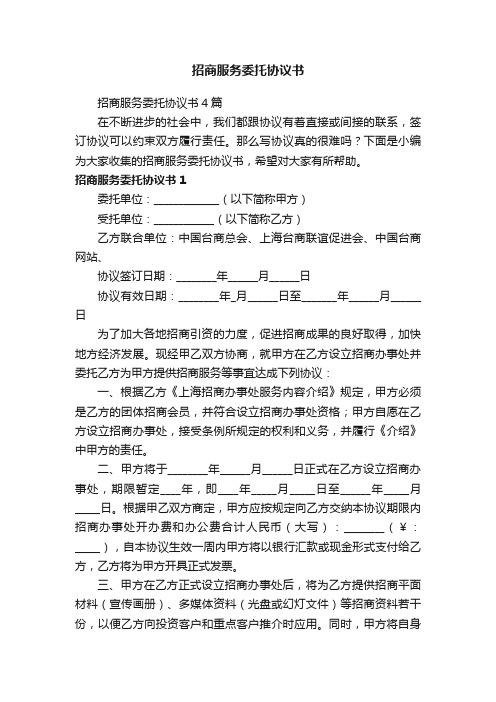 招商服务委托协议书4篇