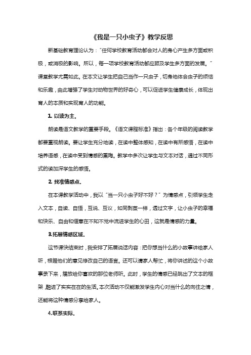 《我是一只小虫子》教学反思