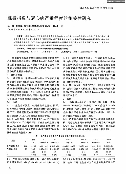 踝臂指数与冠心病严重程度的相关性研究