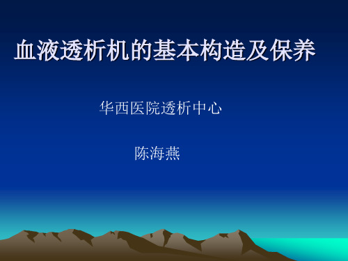 2019年血液透析机基本结构与消毒维护.ppt