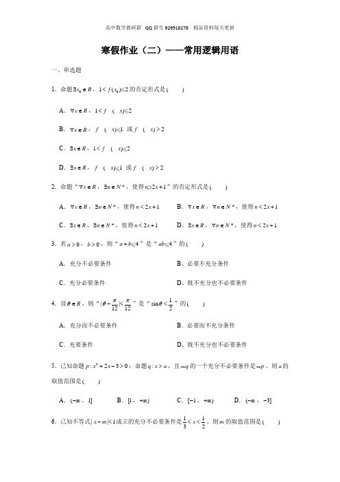 寒假作业(二)常用逻辑用语题高一新教材期末考试专题复习资料