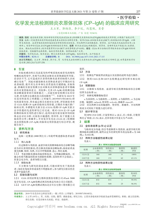 化学发光法检测肺炎衣原体抗体(CP-IgM) 的临床应用研究 