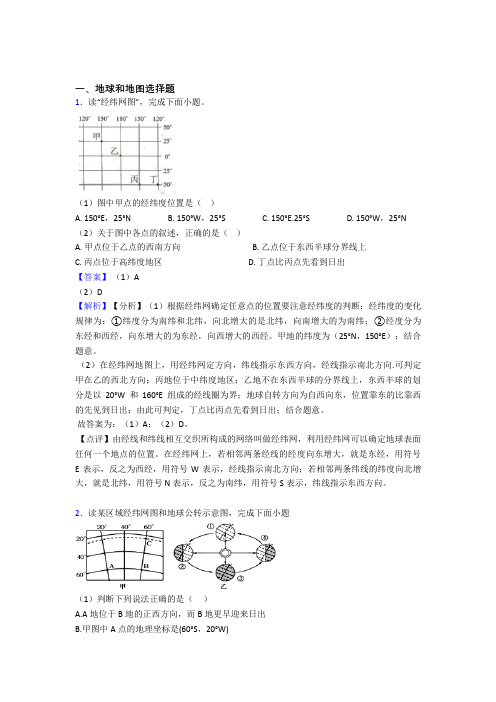 初中地理地球和地图复习题(及答案)