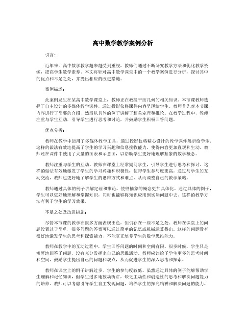 高中数学教学案例分析