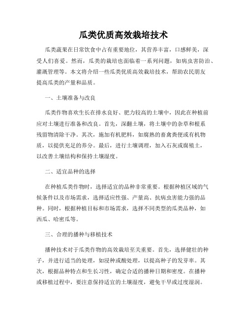 瓜类优质高效栽培技术