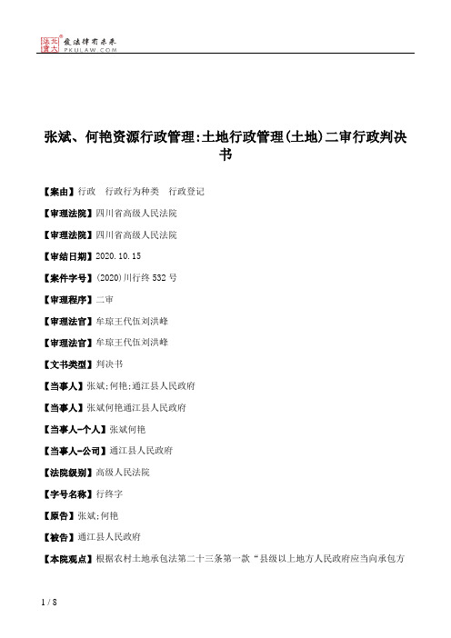 张斌、何艳资源行政管理：土地行政管理(土地)二审行政判决书