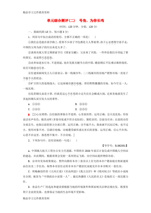 【推荐K12】2018_2019学年高中语文单元综合测评2号角为你长鸣苏教版必修3