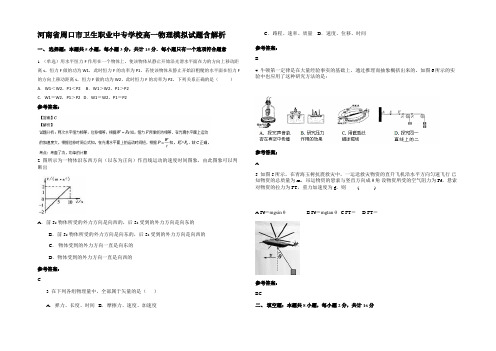 河南省周口市卫生职业中专学校高一物理模拟试题带解析