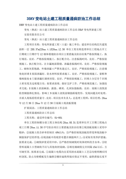 35KV变电站土建工程质量通病防治工作总结