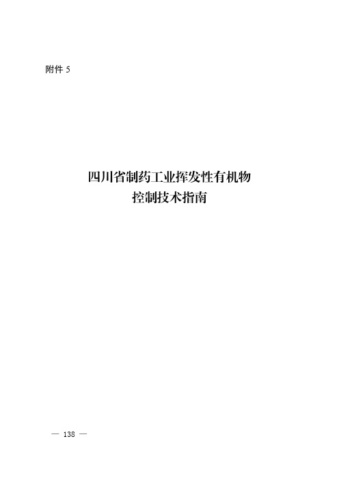 四川省制药工业挥发性有机物控制技术指南