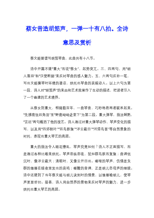 蔡女昔造胡笳声,一弹一十有八拍。全诗意思及赏析