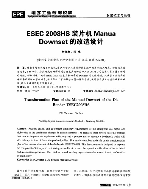 ESEC 2008HS装片机Manua Downset的改造设计