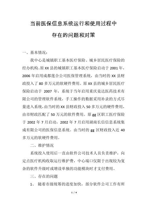 信息系统运行和使用过程中存在的问题和对策