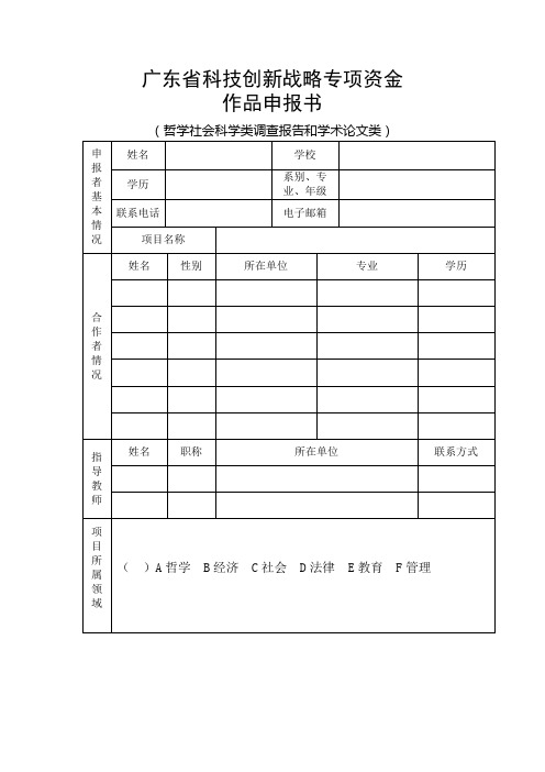 广东省科技创新战略专项资金作品申报书【模板】