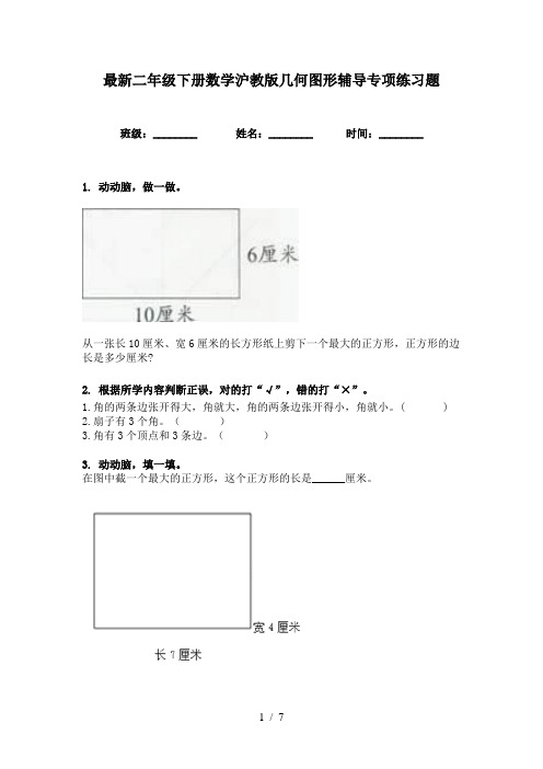 最新二年级下册数学沪教版几何图形辅导专项练习题