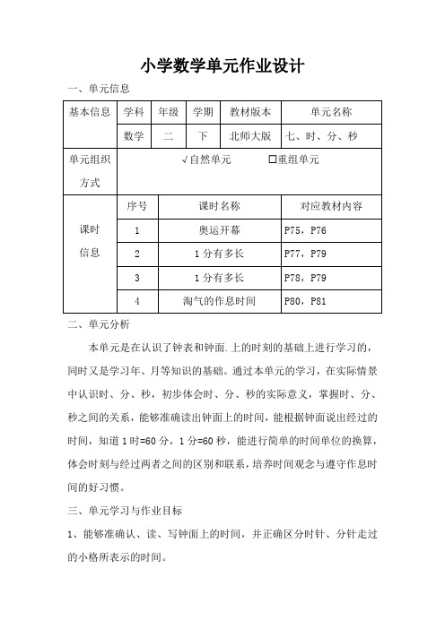 小学数学二年级下册第七单元《时、分、秒》作业设计