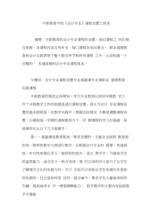 中职教育中的《会计专业》课程设置之我见