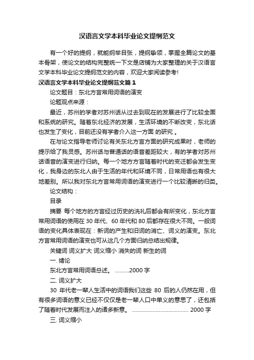 汉语言文学本科毕业论文提纲范文