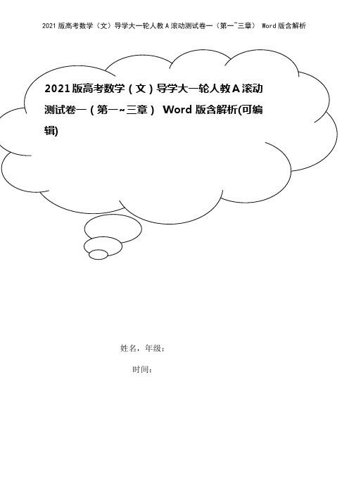 2021版高考数学(文)导学大一轮人教A滚动测试卷一(第一~三章) Word版含解析