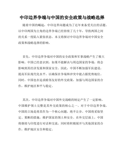 中印边界争端与中国的安全政策与战略选择