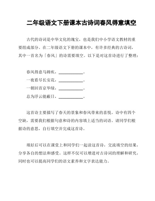 二年级语文下册课本古诗词春风得意填空