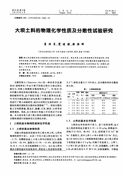 大坝土料的物理化学性质及分散性试验研究