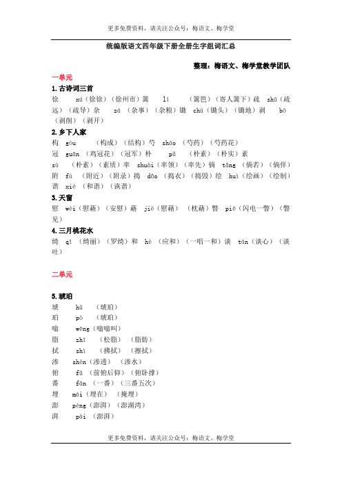 统编版语文四年级下册语文生字组词汇总