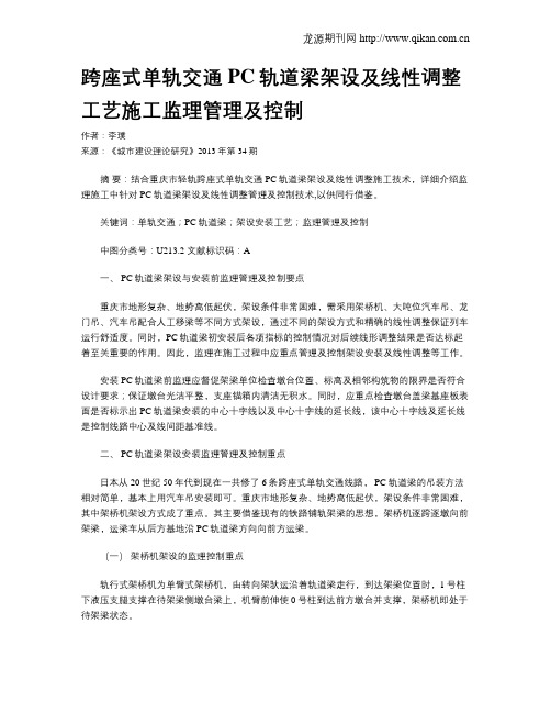 跨座式单轨交通PC轨道梁架设及线性调整工艺施工监理管理及控制