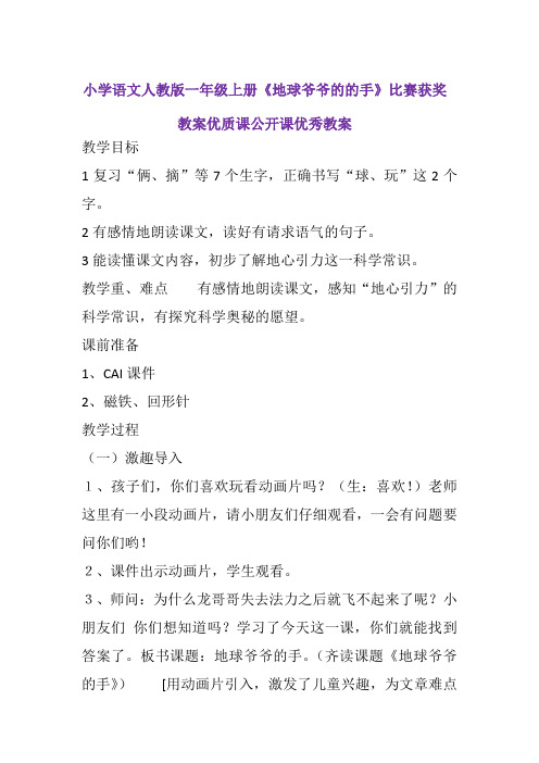 小学语文人教版一年级上册《地球爷爷的的手》比赛获奖教案优质课公开课优秀教案