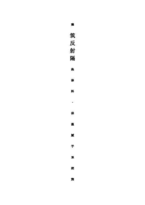 反射隔热涂料施工方案