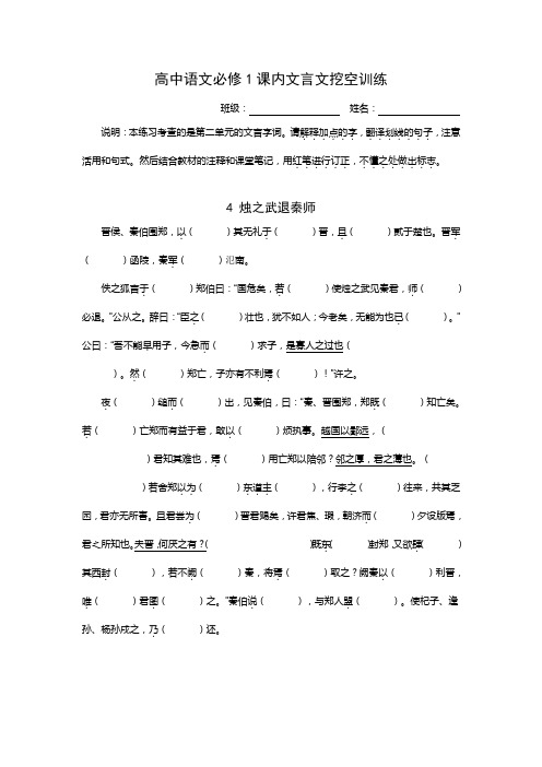 人教版高考语文必修1-5课内文言文挖空训练